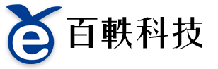 百軼科技有限公司B